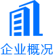 企業概況